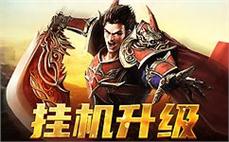 复古传奇四大职业自由选择，尽享热血战斗